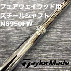 テーラーメイド スリーブ付きシャフト ゴルフシャフト｜ゴルフ