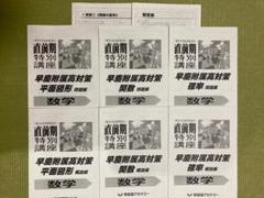 早稲田アカデミー　早慶必勝　早慶附属高校　直前期特別講座　数学　早慶選抜　特訓のサムネイル