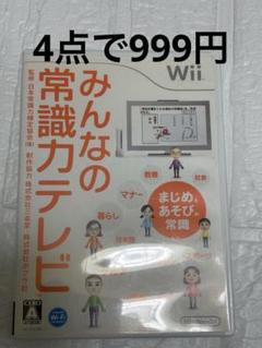 ⭐️24時間以内発送⭐️ みんなの常識力テレビ　Wii ソフト