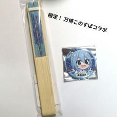 限定！このすば アクアの扇子 缶バッジ 万博 限定！このすば アクアの扇子 缶バッジ 万博 - メルカリ