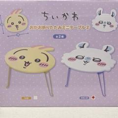 ちいかわ　おかお折りたたみミニテーブル2 モモンガ