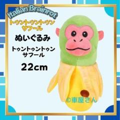 即日トゥントゥントゥンサフール約22cm チンバンジーニ・バナニーニ2ぬいぐるみ
