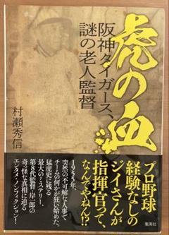 虎の血 阪神タイガース、謎の老人監督