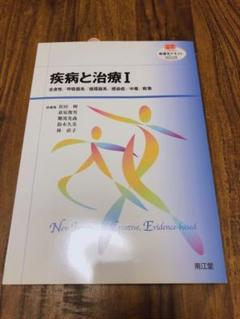 疾病と治療 1 (全身性/呼吸器系/循環器系/感染症/中毒/救急)
