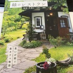 森のカフェと緑のレストラン 仙台 蔵王 山形 福島 一関