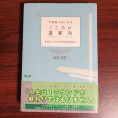 不登校 ひきこもり こころの道案内 今日からできる具体的対応法