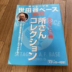 所ジョージの世田谷ベース復刻版 世田谷ベースステッカー付き
