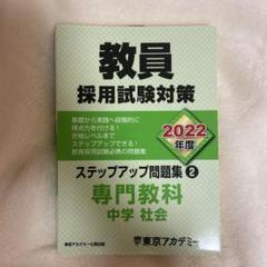 【中古】 教員採用試験ステップアップ問題集 ６（２０１１年度）/ティーエーネットワーク/東京アカデミー Amazon.co.jp: 教員採用試験対策 ステップアップ問題集 (6) 専門