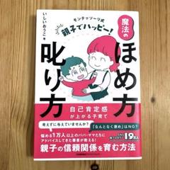 モンテッソーリ式 親子でハッピー!魔法のほめ方叱り方