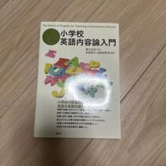 小学校英語内容論入門
