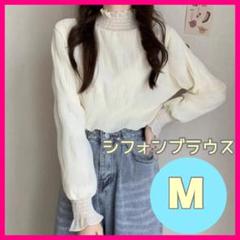 M シフォンブラウス ホワイト シースルー 長袖 フリル かわいい 透け感