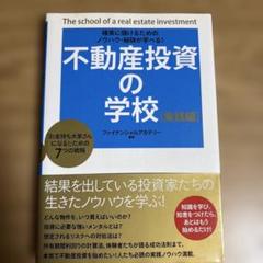 ファイナンシャルアカデミー 不動産投資の学校 教材一式 ファイナンシャルアカデミーDVDとテキスト全巻 不動産投資