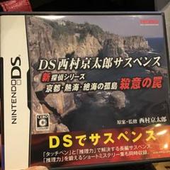 DS西村京太郎サスペンス 新探偵シリーズ 京都・熱海・絶海の孤島 殺意の罠