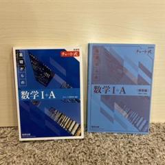 2025年最新】青チャート数ⅠAの人気アイテム - メルカリ