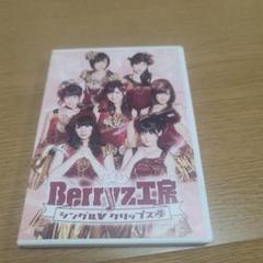 Berryz工房/Berryz工房シングルVクリップス(4) H