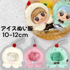 【バニラ】アイスクリーム ぬい服 ぬいポンチョ 被りもの アイス ぬい活 推し活のサムネイル
