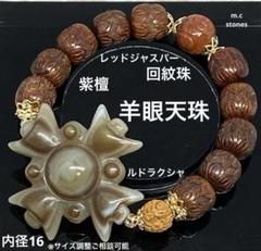 爆買い！】 邪気払い 魔除け 笑口瑪瑙 羊眼天珠 幸運 天然石
