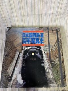 2025年最新】日本国有鉄道 百年史の人気アイテム - メルカリ