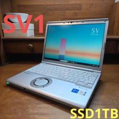新品SSD1TB レッツノートCF-SV1