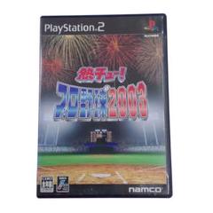 熱チュー!プロ野球2003