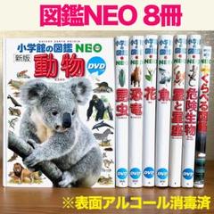 小学館の図鑑NEO 8冊セット - メルカリ
