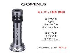 ゴメクサス リールスタンド シマノ ダイワ ツインパワー ヴァンキッシュ