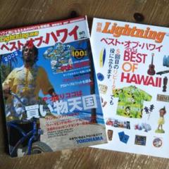 ライトニング 別冊 ベスト・オブ・ハワイ 2002 & 2004