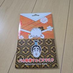 【10セット一括販売】志村けんのバカ殿様フェイスマスク Amazon.co.jp: 志村けん バカ殿様 フェイス マスク : おもちゃ
