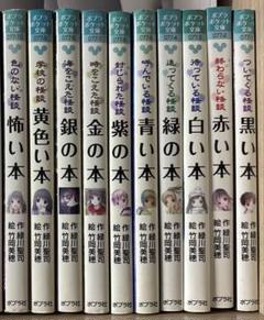 ポプラポケット文庫 怪談シリーズ 10冊セット 緑川聖司 竹岡美穂 ポプラ社文庫 とりこまれる怪談 あなたの本 | 緑川 聖司,竹岡