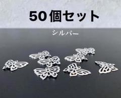[在庫処分］透かしパーツ、蝶形 50個セット シルバーのサムネイル
