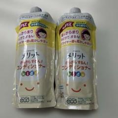 メリット コンディショナー kids 285ml エコパック 2個セット