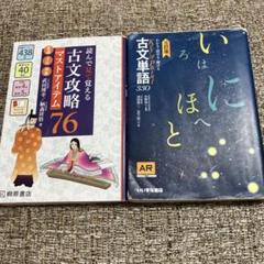 読んで見て覚える 古文攻略マストアイテム76〈常識・文法・和歌〉＋古文単語330のサムネイル