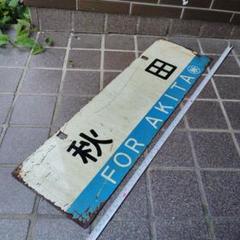 卸し売り購入 サボ行先板】 秋 田 FOR AKITA✕弘前FOR HIROSAKI コレクション