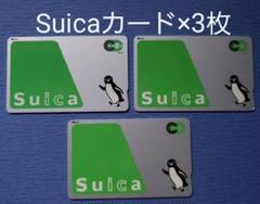 Suica 無記名 3枚~匿名配送⭐500×3は戻る