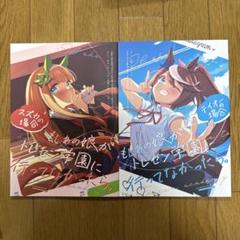 ♢ もしあの娘がトレセン学園に行ってなかったら。 ウマ娘 同人誌 2冊セット