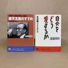 楽天主義のすすめ 　自分をどう愛するか 　遠藤周作　2冊セット