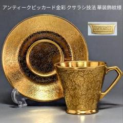 アンティークピッカード金彩エッチング クサラシ技法 華装飾紋様 カップ＆ソーサー アンティークピッカード金彩エッチング クサラシ技法 華装飾紋様