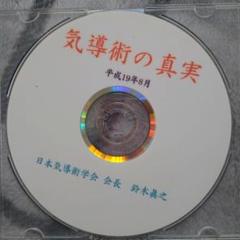 「気導術 特別本部集中セミナー」第92期 DVD8枚セット 参加者限定版 2025年最新】気導術 dvdの人気アイテム - メルカリ