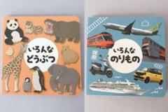 安心メルカリ便　絵本　新品2点セット　どうぶつ　動物　のりもの　乗り物　おはなし