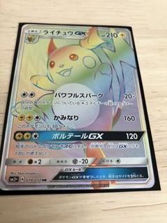 ライチュウGX HR SM3+ ひかる伝説 079/072 PSA10 ポケモン ひかる伝説 ライチュウGX HR sm3＋ 079/072