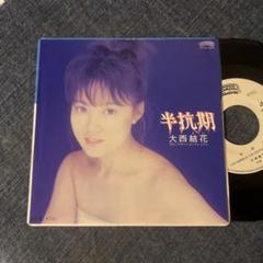 ☆EPレコード/大西結花/反抗期/マザー・コンプレックス/白ラベル