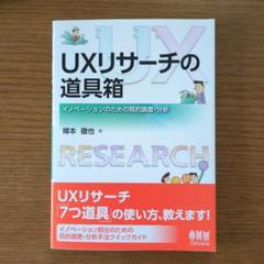 UXリサーチの道具箱 イノベーションのための質的調査・分析