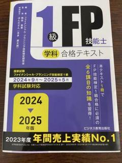 1級FP技能士 学科 合格テキスト 2024年版→2025年版 - メルカリ
