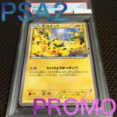 フォローで割引！ ポケモンカード PSA2 ピカチュウ XY-P 069 プロモ