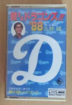 燃えよドラゴンズ!!'88 カセットテープ (歌)CBC久野誠アナウンサー