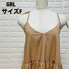 GRL ベージュ キャミワンピース F ティアードデザイン 美品 【337】