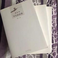 平凡的世界 路遥 中国語小説 簡体字 全本 3冊 平凡な世界 - メルカリ