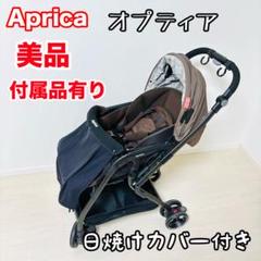 【美品】Apricaアップリカ オプティア おまけ付き　最上級 ベビーカー　花柄 美品】Apricaアップリカ オプティア おまけ付き 最上級