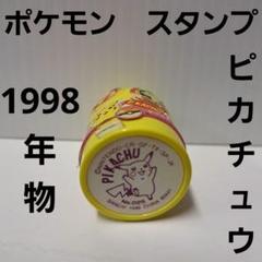 ピカチュウ ポケモン スタンプ フィギュア レトロ レア 昔