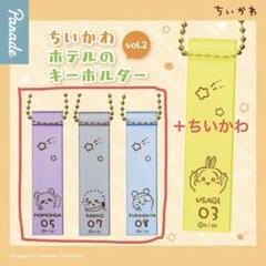 ちいかわガチャ キーホルダー 4点セット